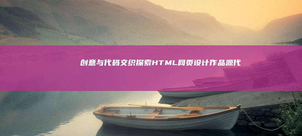 创意与代码交织：探索HTML网页设计作品源代码的奥秘