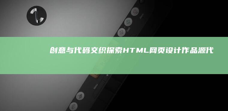 创意与代码交织：探索HTML网页设计作品源代码的奥秘